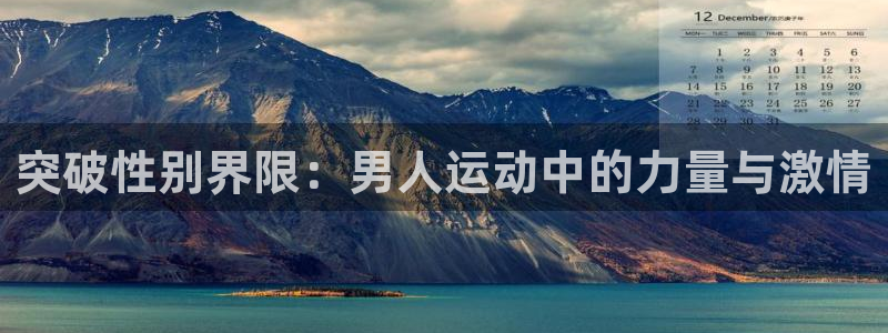 球速体育：突破性别界限：男人运动中的力量与激情