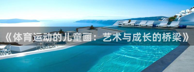 球速体育：《体育运动的儿童画：艺术与成长的桥梁》