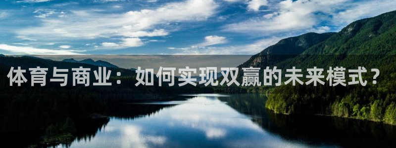 球速体育：体育与商业：如何实现双赢的未来模式？