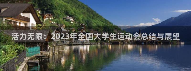 球速体育：活力无限：2023年全国大学生运动会总结与展望