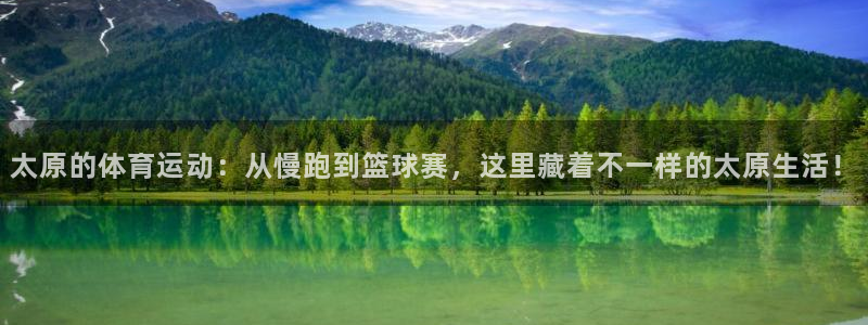 球速体育：太原的体育运动：从慢跑到篮球赛，这里藏着不一样的太原生活！