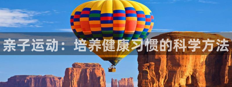 球速体育：亲子运动：培养健康习惯的科学方法