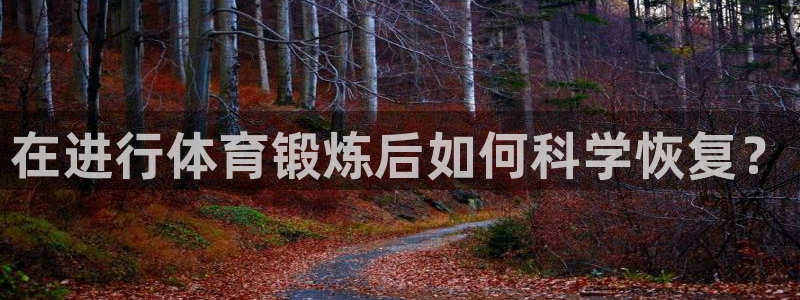 球速体育：在进行体育锻炼后如何科学恢复？
