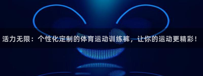 球速体育：活力无限：个性化定制的体育运动训练裤，让你的运动更精彩！