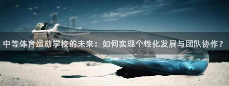球速体育：中等体育运动学校的未来：如何实现个性化发展与团队协作？