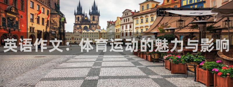 球速体育：英语作文：体育运动的魅力与影响