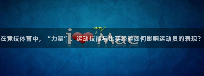 球速体育：在竞技体育中，“力量”、运动技能与比赛经验如何影响运动员的表现？